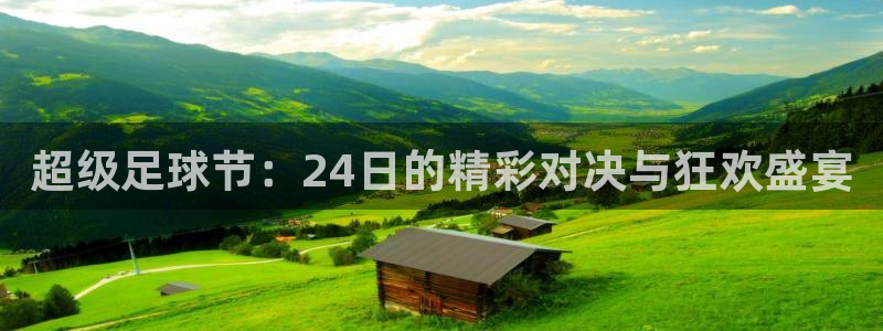  超级足球节：24日的精彩对决与狂欢盛宴
