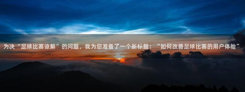 为决“足球比赛谅解”的问题，我为您准备了一个新标题：“如何改