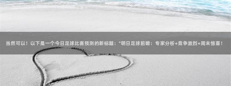 当然可以！以下是一个今日足球比赛预测的新标题：\