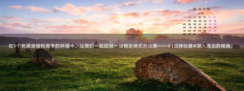  在1个充满激情和竞争的环境中，让我们一起回顾一场精彩绝伦的比