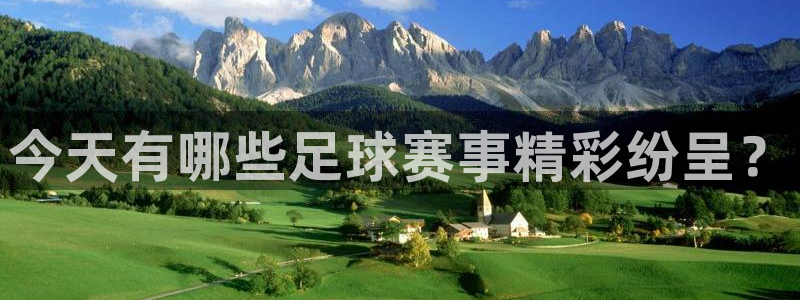  今天有哪些足球赛事精彩纷呈？