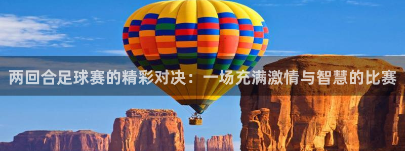两回合足球赛的精彩对决：一场充满激情与智慧的比赛