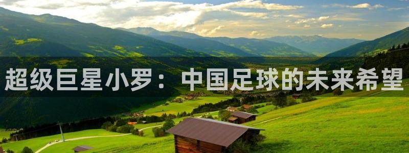 超级巨星小罗：中国足球的未来希望
