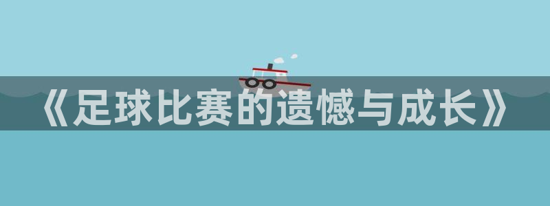  《足球比赛的遗憾与成长》