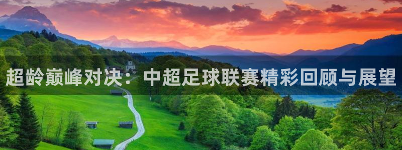 超龄巅峰对决：中超足球联赛精彩回顾与展望