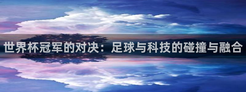 世界杯冠军的对决：足球与科技的碰撞与融合