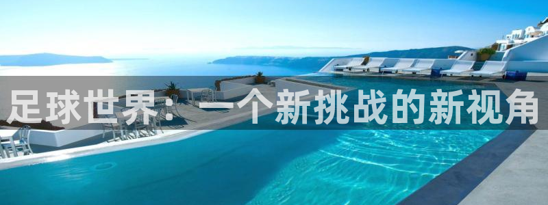 足球世界：一个新挑战的新视角
