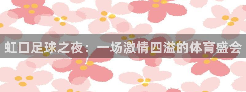  虹口足球之夜：一场激情四溢的体育盛会