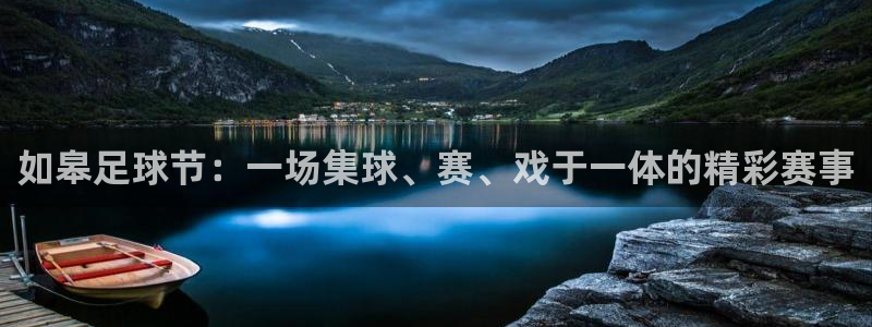  如皋足球节：一场集球、赛、戏于一体的精彩赛事