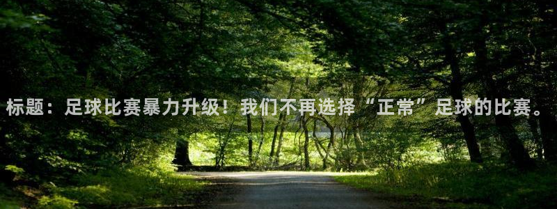  标题：足球比赛暴力升级！我们不再选择“正常”足球的比赛。