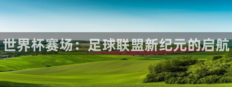  世界杯赛场：足球联盟新纪元的启航