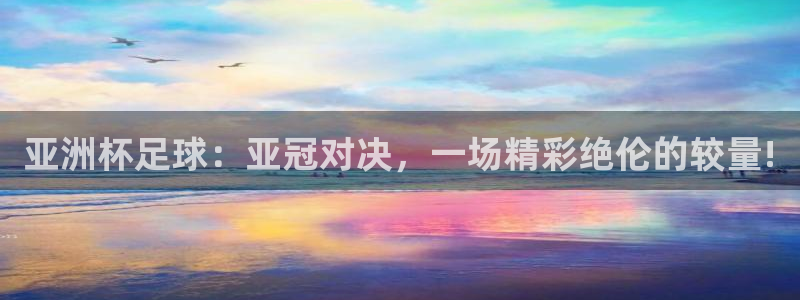  亚洲杯足球：亚冠对决，一场精彩绝伦的较量!