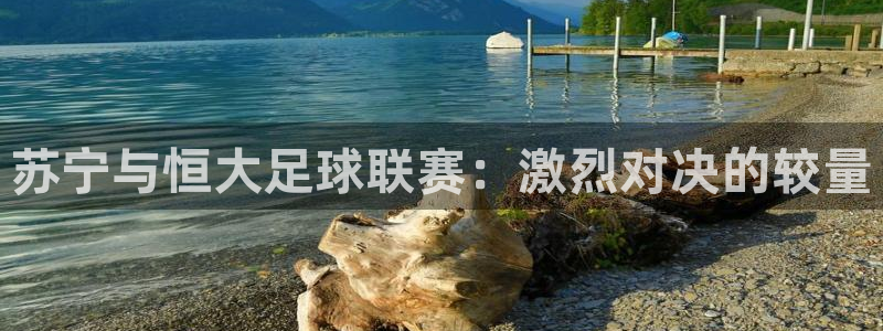 苏宁与恒大足球联赛：激烈对决的较量