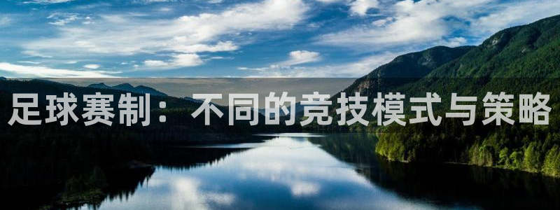 足球赛制：不同的竞技模式与策略