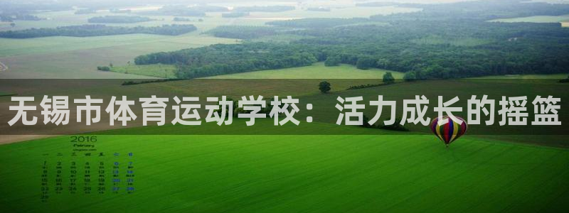 678体育app：无锡市体育运动学校：活力成长的摇篮