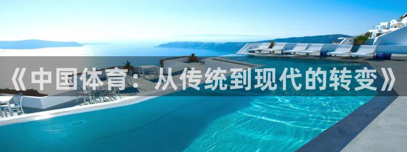 678体育app：《中国体育：从传统到现代的转变》