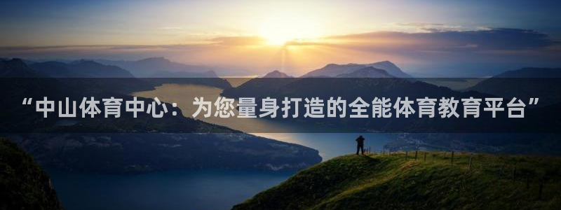 678体育app：“中山体育中心：为您量身打造的全能体育教育平台”