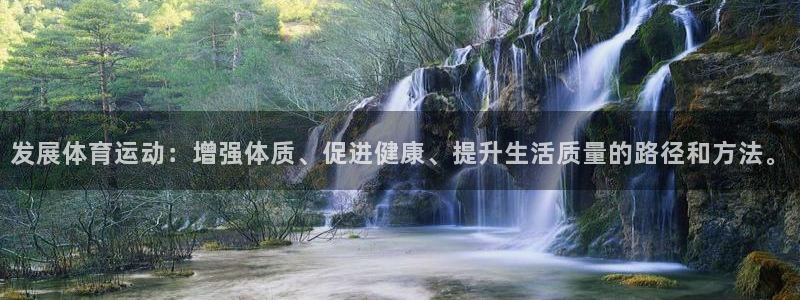 678体育官网：发展体育运动：增强体质、促进健康、提升生活质量的路径和方法。