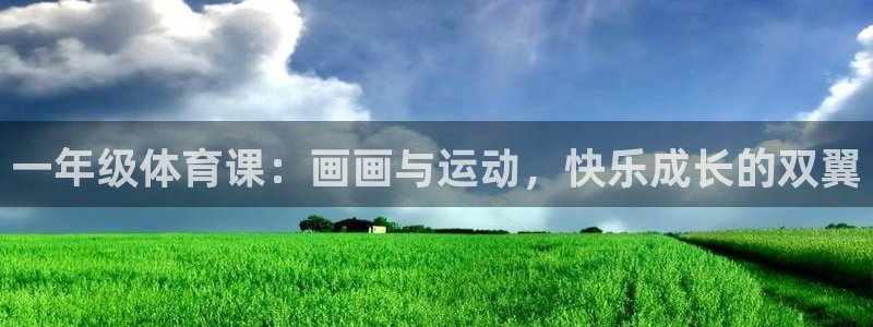 678体育app：一年级体育课：画画与运动，快乐成长的双翼