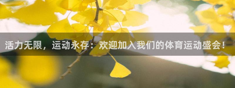 678体育官网下载：活力无限，运动永存：欢迎加入我们的体育运动盛会！