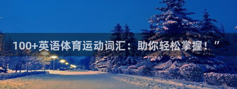 678体育知识：100+英语体育运动词汇：助你轻松掌握！”