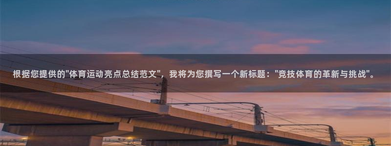 678体育：根据您提供的\