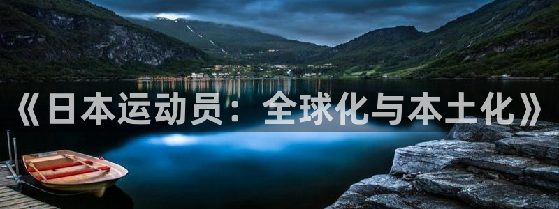 678体育官网：《日本运动员：全球化与本土化》