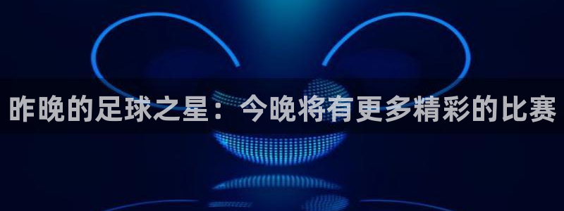 昨晚的足球之星：今晚将有更多精彩的比