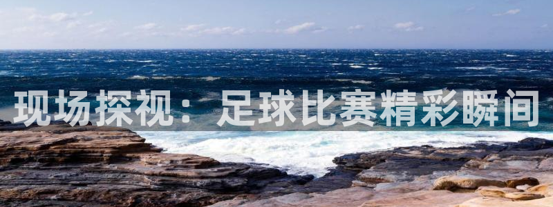 现场探视：足球比赛精彩瞬间