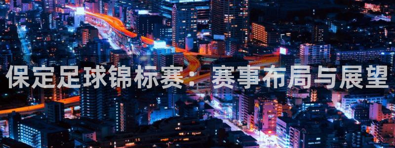 保定足球锦标赛：赛事布局与展望