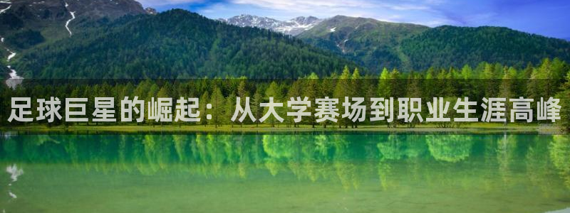 足球巨星的崛起：从大学赛场到职业生涯