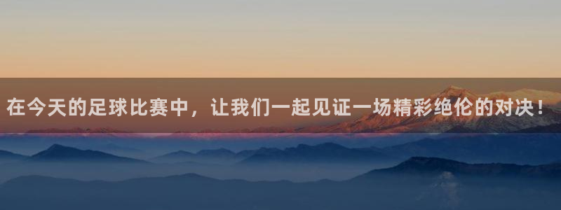 在今天的足球比赛中，让我们一起见证一