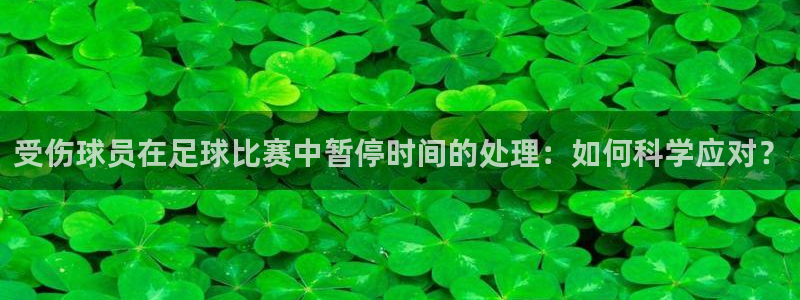 受伤球员在足球比赛中暂停时间的处理：
