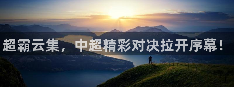 超霸云集，中超精彩对决拉开序幕！