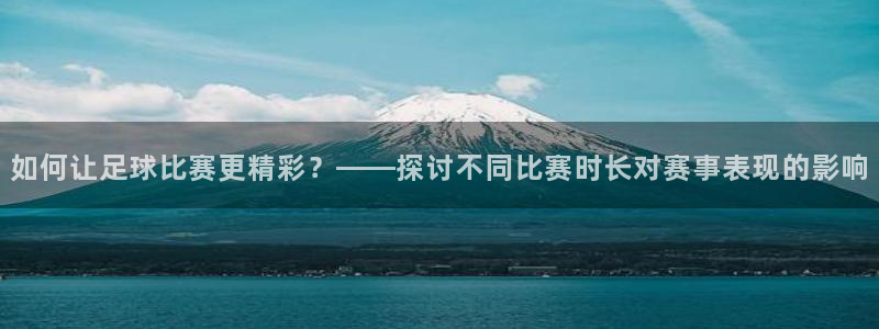 如何让足球比赛更精彩？——探讨不同比