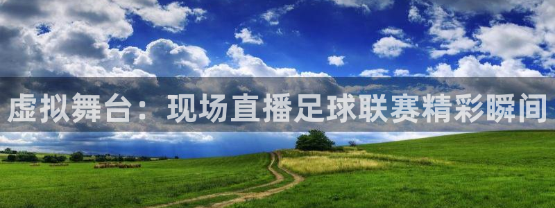虚拟舞台：现场直播足球联赛精彩瞬间