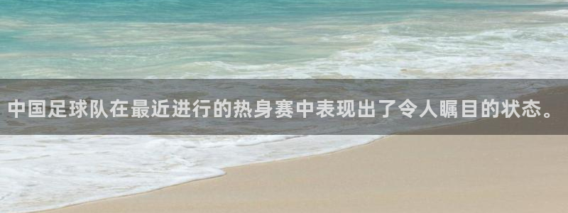 中国足球队在最近进行的热身赛中表现出