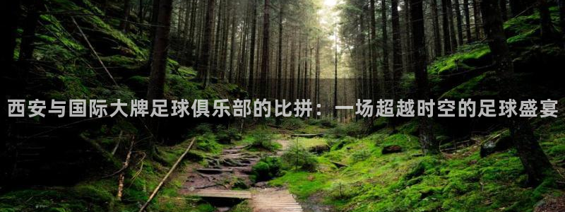 西安与国际大牌足球俱乐部的比拼：一场