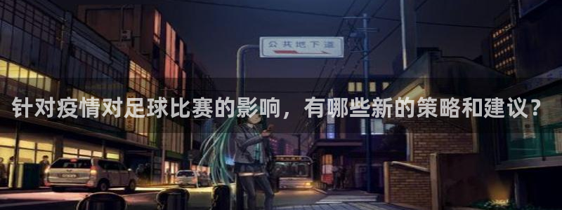 针对疫情对足球比赛的影响，有哪些新的