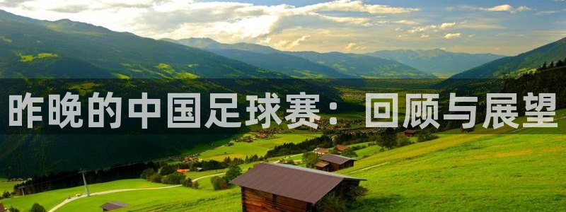 昨晚的中国足球赛：回顾与展望