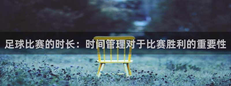 足球比赛的时长：时间管理对于比赛胜利